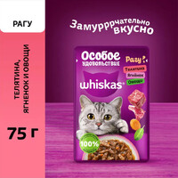 WHISKAS Влажный корм для кошек«Особое удовольствие» (с телятиной, ягненком и овощами в рагу),75 г(пауч),0831