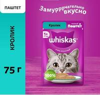 WHISKAS Влажный корм для кошек Нежный паштет (с кроликом),75 г (пауч),0893